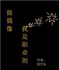 类似于做偶像我是职业的