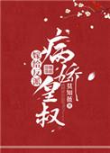 嫁给反派病娇皇叔盛锦
