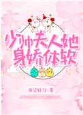 少帅夫人很凶猛免费阅读