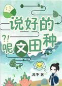 穿书说好的种田文呢by满序