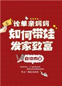 单亲妈妈怎样带好孩子