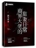 商界大佬的甜妻日常无删减版