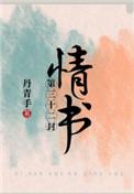 第三十二封情书 丹青手番外