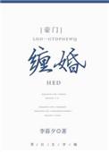 缠婚李暮夕全文免费阅读