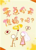 季总今天催婚了吗全文阅读57