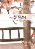 一朝作恶天下知
