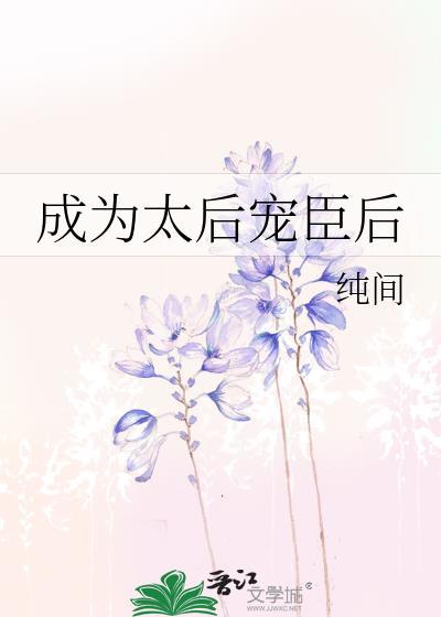 太后成长记事免费阅读