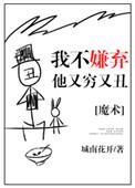 我不嫌弃你穷下一句是什么