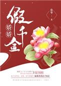 娇娇假千金随军认错最新章节免费阅读