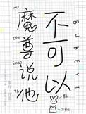 魔尊他不想洗白笔趣阁免费阅读