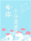 给你宠爱这算不算爱