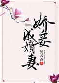 娇妾成嫡妻盘