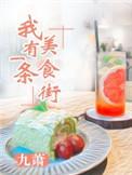 我有一座美食城by织吖