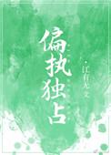 偏执独占番外TXT免费
