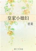 皇家小媳妇蓬莱客完整阅读