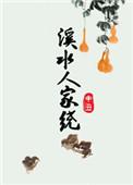 溪水人家绕txt