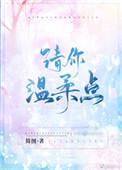 请你温柔点 宋青山