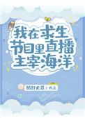我在海洋求生当大佬