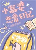 小富婆恋爱日记全文阅读