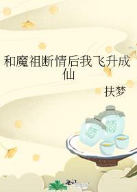 和魔祖断情后