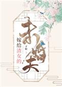 嫁给渣男结果怎样都要离
