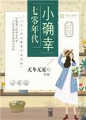七零年代小确幸作者无冬无夏