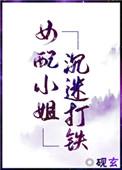 女配小姐沉迷打铁盘搜搜