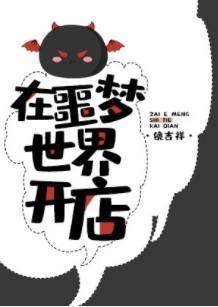 在噩梦世界开店百度