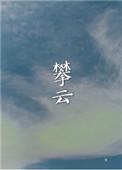 攀云附枝