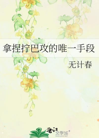 拧巴劲什么意思