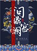 问鼎宫阙淑妃哪里能看