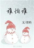谁怕谁的意思
