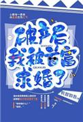 破产后我被豪门大佬收养了免费阅读
