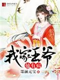 我家王爷他有病全文免费