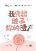 我只想继承你的遗产最近
