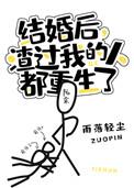 结婚后渣过我的都后悔了