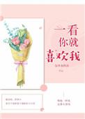 一看你就喜欢你