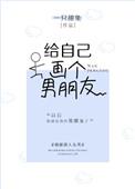 给自己画个男朋友全文免费阅读