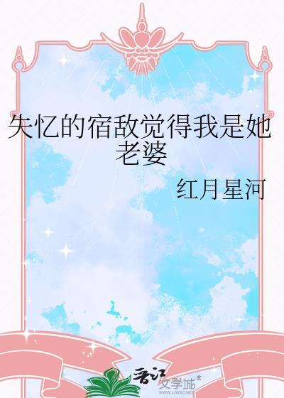 失忆后宿敌成为我前男友