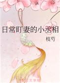 丞相大人的养妻日常by