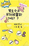 男主今天买了限量款了吗
