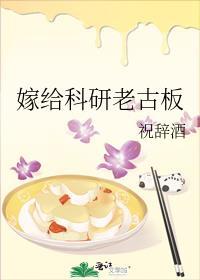 嫁给科研老古板的最新章节