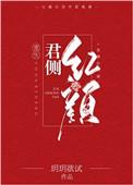 君侧红颜重生在线阅读