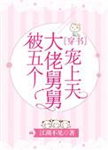 被五个大佬舅舅宠上天免费阅读