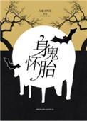 身怀诡胎宠妻成瘾免费阅读
