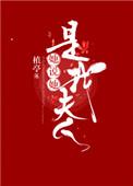 人家喊你夫人你怎么回复