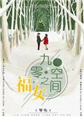 90空间福运妻