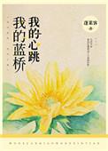 我的蓝桥蓬莱客免费阅读