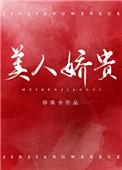 美人娇贵重生珍珠令全文免费阅读