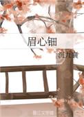 眉心钿作者沉九襄